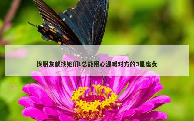 找朋友就找她们!总能用心温暖对方的3星座女