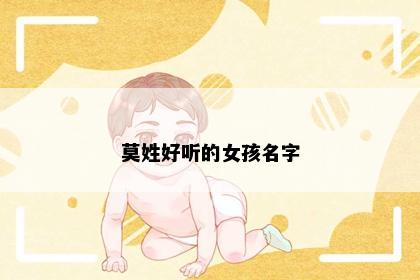 莫姓好听的女孩名字