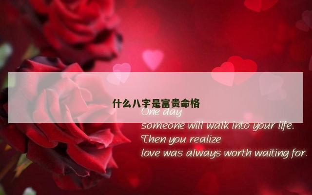什么八字是富贵命格