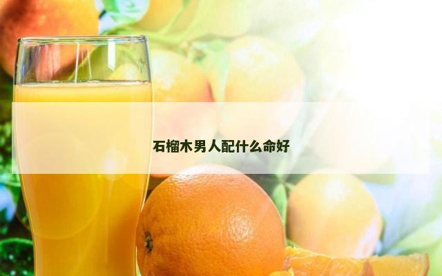 石榴木男人配什么命好