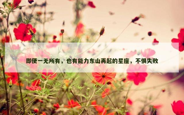 即便一无所有，也有能力东山再起的星座，不惧失败