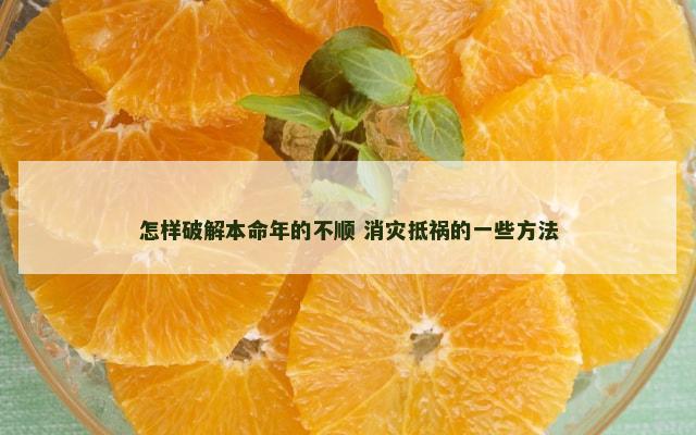 怎样破解本命年的不顺 消灾抵祸的一些方法