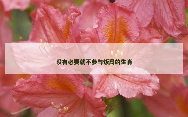 没有必要就不参与饭局的生肖