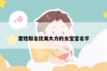 雷姓取名优美大方的女宝宝名字