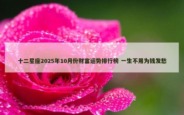 十二星座2025年10月份财富运势排行榜 一生不用为钱发愁