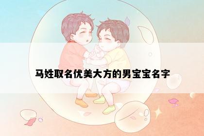 马姓取名优美大方的男宝宝名字