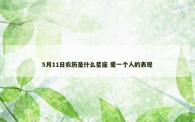 5月11日农历是什么星座 爱一个人的表现