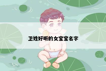 卫姓好听的女宝宝名字