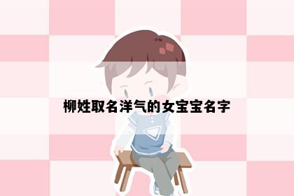 柳姓取名洋气的女宝宝名字