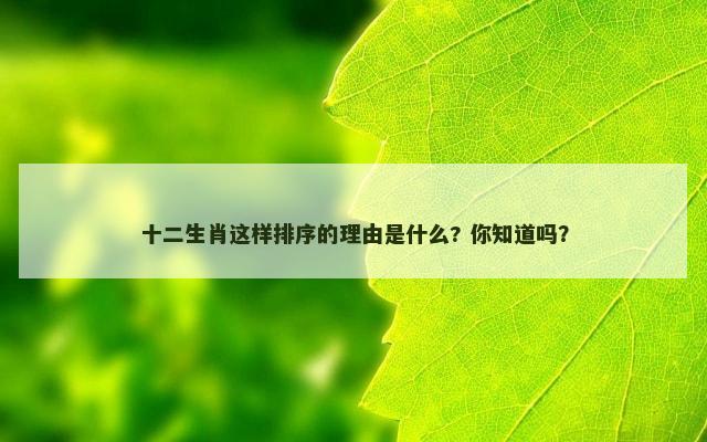 十二生肖这样排序的理由是什么? 你知道吗？