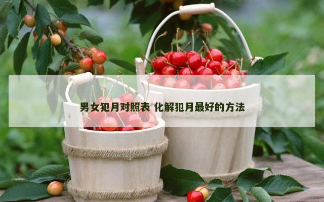 男女犯月对照表 化解犯月最好的方法
