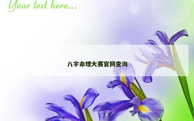 八字命理大赛官网查询
