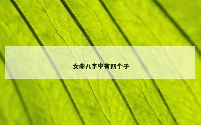 女命八字中有四个子