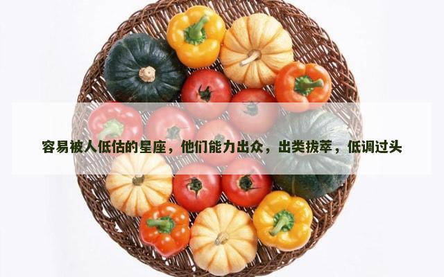 容易被人低估的星座，他们能力出众，出类拔萃，低调过头