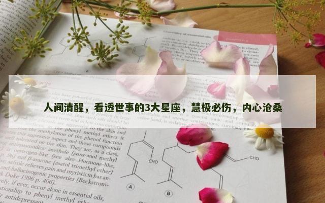 人间清醒，看透世事的3大星座，慧极必伤，内心沧桑
