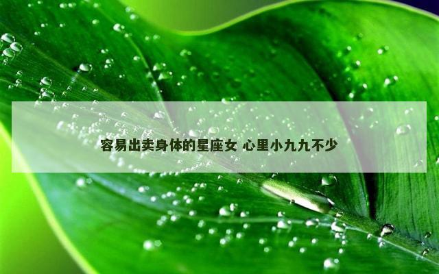 容易出卖身体的星座女 心里小九九不少