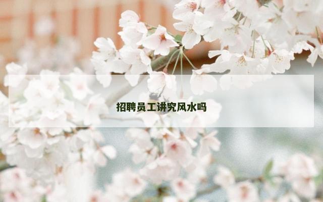 招聘员工讲究风水吗