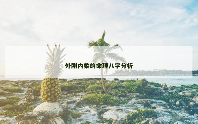 外刚内柔的命理八字分析