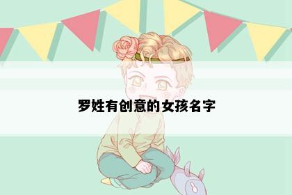 罗姓有创意的女孩名字