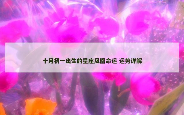 十月初一出生的星座凤凰命运 运势详解