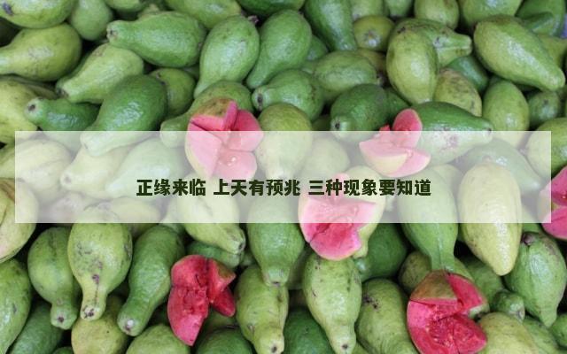 正缘来临 上天有预兆 三种现象要知道