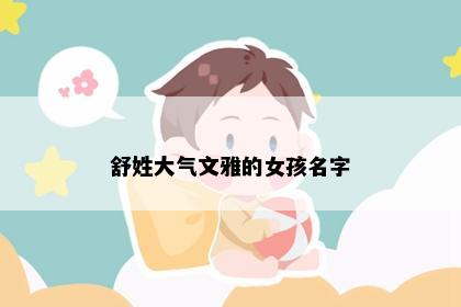 舒姓大气文雅的女孩名字