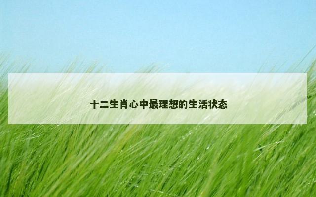 十二生肖心中最理想的生活状态