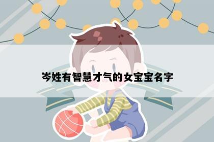 岑姓有智慧才气的女宝宝名字
