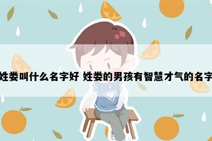 姓娄叫什么名字好 姓娄的男孩有智慧才气的名字