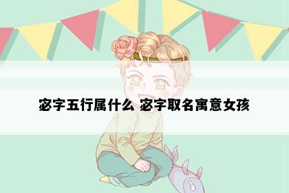 宓字五行属什么 宓字取名寓意女孩