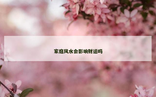 家庭风水会影响财运吗