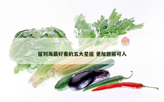 留刘海最好看的五大星座 更加靓丽可人