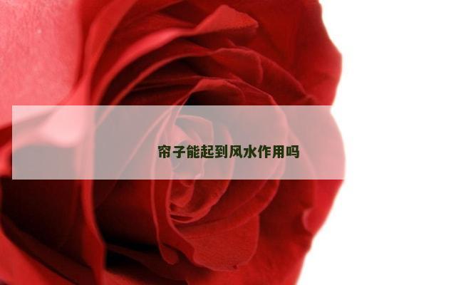 帘子能起到风水作用吗