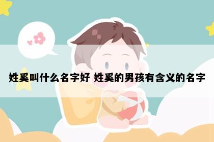 姓奚叫什么名字好 姓奚的男孩有含义的名字