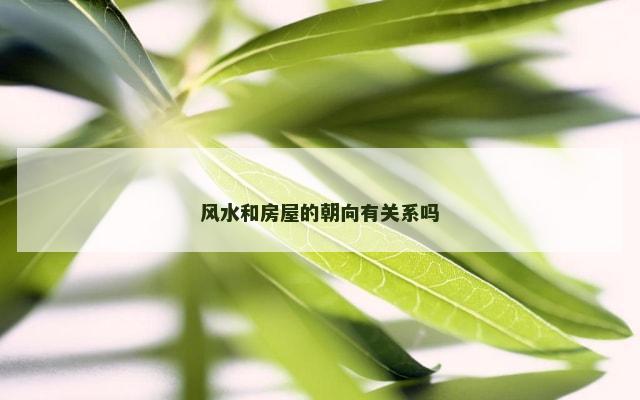 风水和房屋的朝向有关系吗