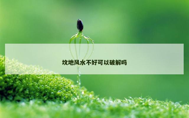 坟地风水不好可以破解吗