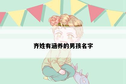 齐姓有涵养的男孩名字