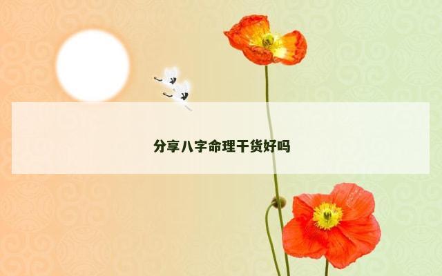 分享八字命理干货好吗