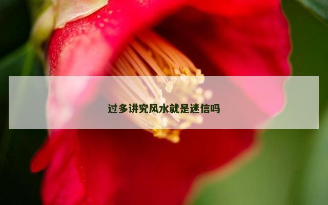 过多讲究风水就是迷信吗