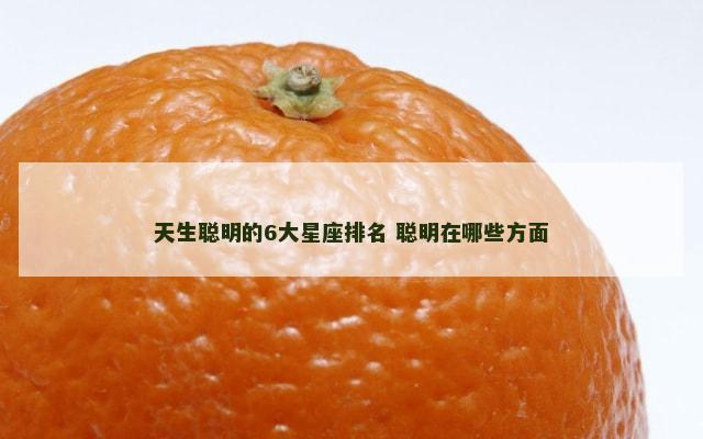 天生聪明的6大星座排名 聪明在哪些方面