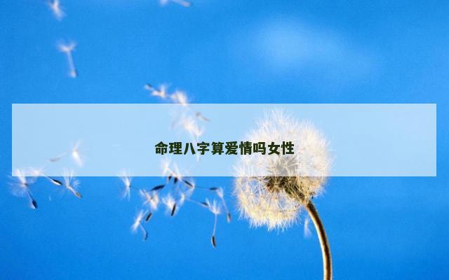 命理八字算爱情吗女性