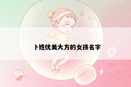 卜姓优美大方的女孩名字