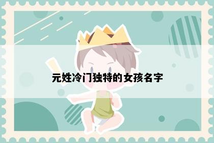 元姓冷门独特的女孩名字