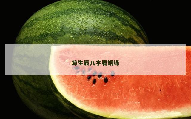 算生辰八字看姻缘