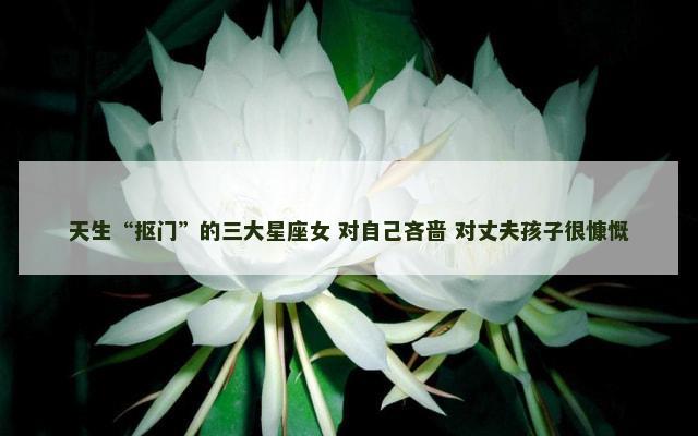 天生“抠门”的三大星座女 对自己吝啬 对丈夫孩子很慷慨