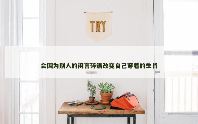会因为别人的闲言碎语改变自己穿着的生肖