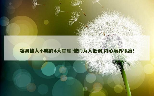 容易被人小瞧的4大星座!他们为人低调,内心境界很高!