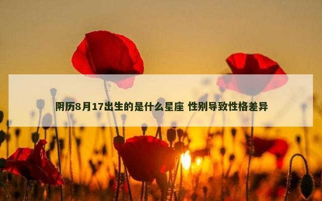 阴历8月17出生的是什么星座 性别导致性格差异