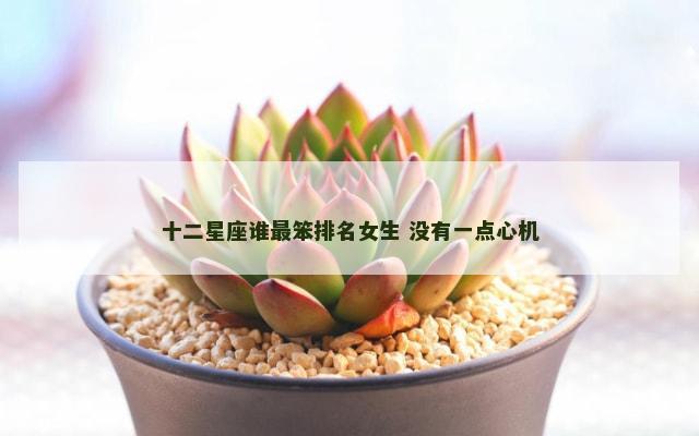 十二星座谁最笨排名女生 没有一点心机