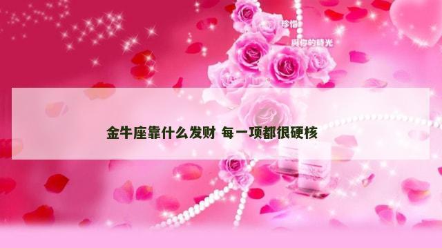 金牛座靠什么发财 每一项都很硬核 　　